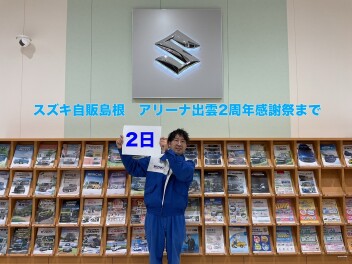 ★★オープン２周年イベントまであと２日★★